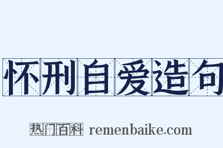 怀刑自爱造句是什么意思的图片